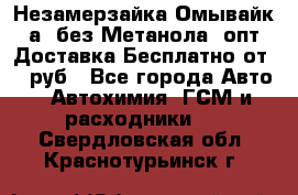 Незамерзайка(Омывайк¬а) без Метанола! опт Доставка Бесплатно от 90 руб - Все города Авто » Автохимия, ГСМ и расходники   . Свердловская обл.,Краснотурьинск г.